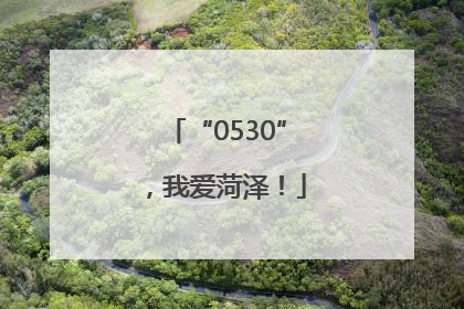 “0530”，我爱菏泽！