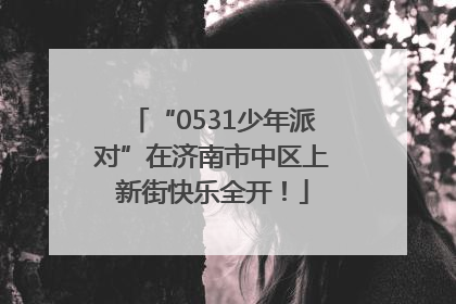 “0531少年派对”在济南市中区上新街快乐全开！