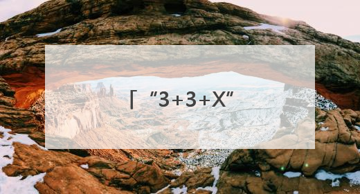 “3+3+X”！北京西城“枫桥式”派出所里的矛盾调解密码