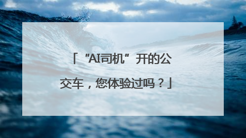“AI司机”开的公交车，您体验过吗？