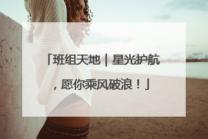 班组天地｜星光护航，愿你乘风破浪！