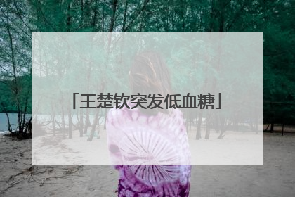 王楚钦突发低血糖