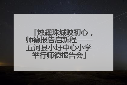 烛耀珠城映初心，师德报告启新程——五河县小圩中心小学举行师德报告会