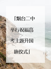 烟台二中举行祝福高考主题升国旗仪式