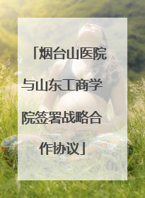 烟台山医院与山东工商学院签署战略合作协议