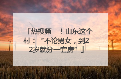 热搜第一！山东这个村：“不论男女，到22岁就分一套房”
