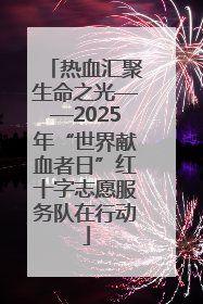 热血汇聚生命之光——2025年“世界献血者日”红十字志愿服务队在行动