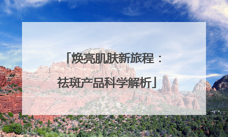 焕亮肌肤新旅程：祛斑产品科学解析