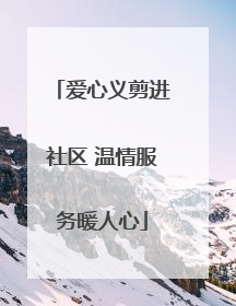 爱心义剪进社区 温情服务暖人心