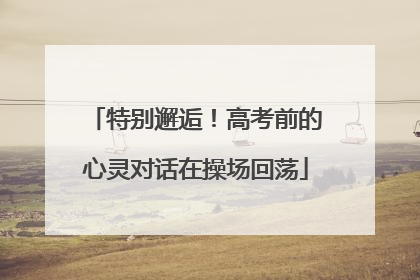 特别邂逅！高考前的心灵对话在操场回荡
