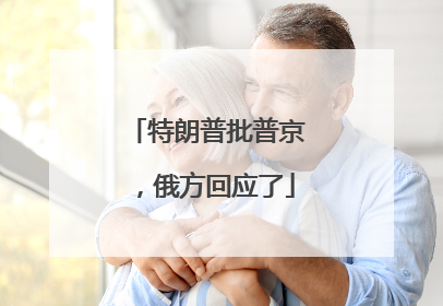 特朗普批普京，俄方回应了