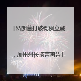 特朗普打破惯例立威，加州州长扬言再告