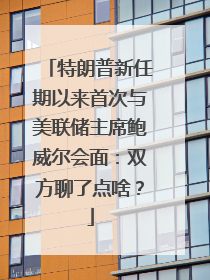 特朗普新任期以来首次与美联储主席鲍威尔会面：双方聊了点啥？