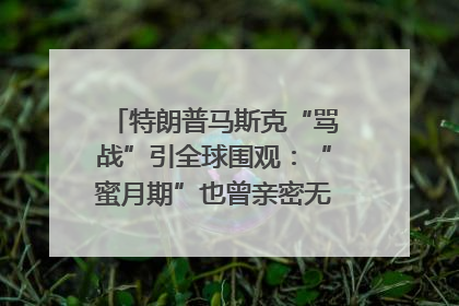 特朗普马斯克“骂战”引全球围观：“蜜月期”也曾亲密无间｜国际观察