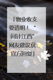 物业收支要透明！“问计江西”网友建议获官方回复