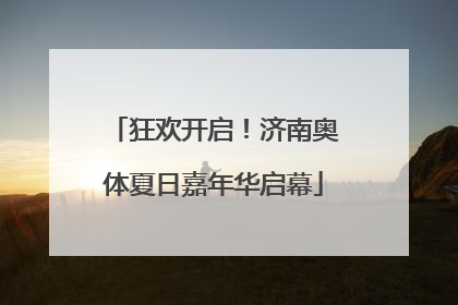 狂欢开启！济南奥体夏日嘉年华启幕