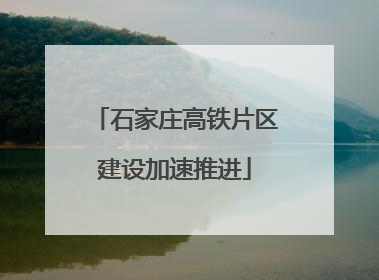 石家庄高铁片区建设加速推进
