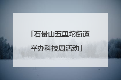石景山五里坨街道举办科技周活动