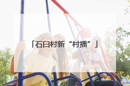 石臼村新“村播”