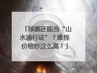 球票还能当“山水通行证”？难怪价格炒这么高！