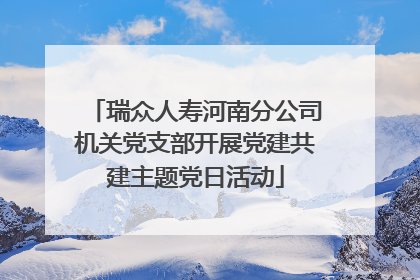 瑞众人寿河南分公司机关党支部开展党建共建主题党日活动