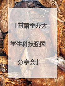甘肃举办大学生科技强国分享会