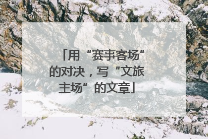用“赛事客场”的对决，写“文旅主场”的文章