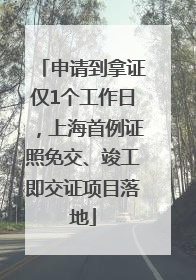 申请到拿证仅1个工作日，上海首例证照免交、竣工即交证项目落地