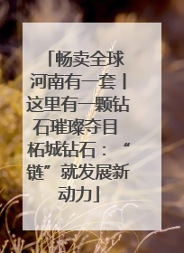 畅卖全球 河南有一套丨这里有一颗钻石璀璨夺目 柘城钻石：“链”就发展新动力