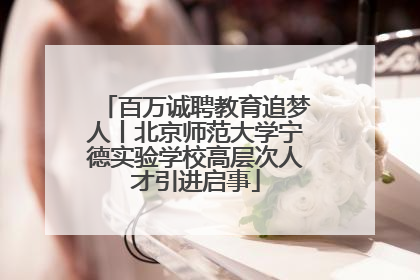百万诚聘教育追梦人丨北京师范大学宁德实验学校高层次人才引进启事