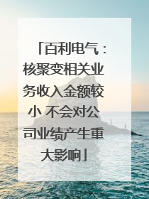 百利电气：核聚变相关业务收入金额较小 不会对公司业绩产生重大影响