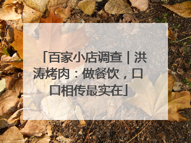 百家小店调查｜洪涛烤肉：做餐饮，口口相传最实在