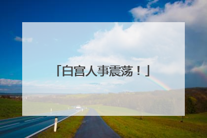 白宫人事震荡！