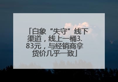 白象“失守”线下渠道，线上一桶3.83元，与经销商拿货价几乎一致