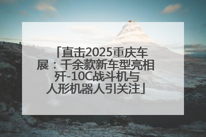 直击2025重庆车展：千余款新车型亮相 歼-10C战斗机与人形机器人引关注