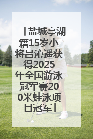 盐城亭湖籍15岁小将吕沁遥获得2025年全国游泳冠军赛200米蛙泳项目冠军