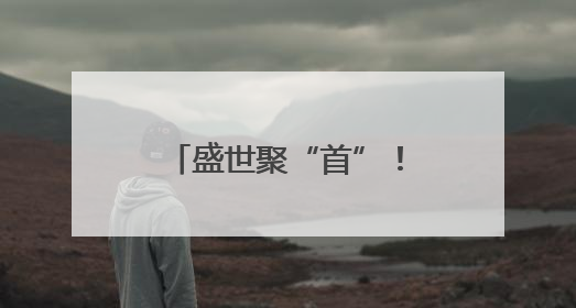 盛世聚“首”！圆明园七尊兽首亮相安徽博物院