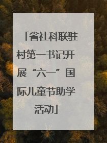 省社科联驻村第一书记开展“六一”国际儿童节助学活动