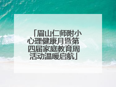 眉山仁师附小心理健康月暨第四届家庭教育周活动温暖启航