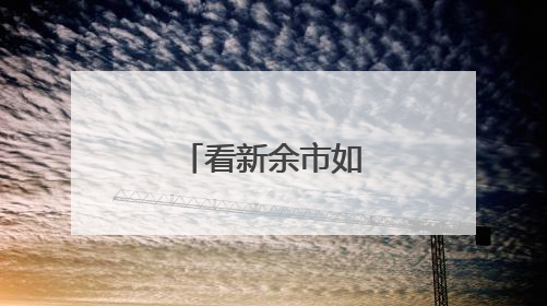 看新余市如何激活中小城市体育消费