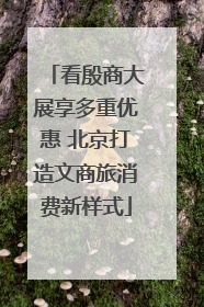 看殷商大展享多重优惠 北京打造文商旅消费新样式