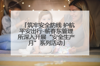 筑牢安全防线 护航平安出行-蕲春东管理所深入开展“安全生产月”系列活动