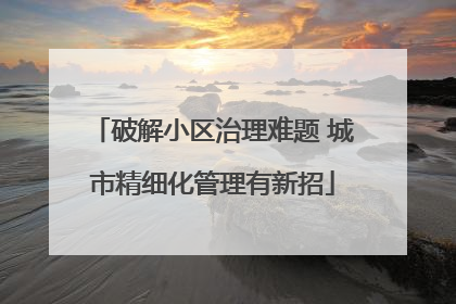 破解小区治理难题 城市精细化管理有新招