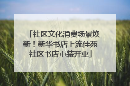 社区文化消费场景焕新！新华书店上流佳苑社区书店重装开业