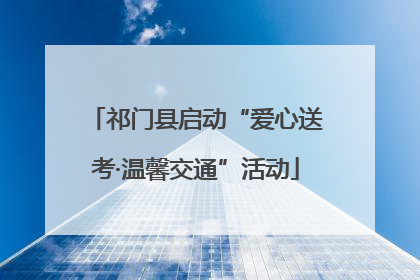 祁门县启动“爱心送考·温馨交通”活动