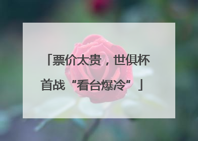 票价太贵，世俱杯首战“看台爆冷”
