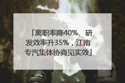 离职率降40%、研发效率升35%，江南专汽集体协商见实效