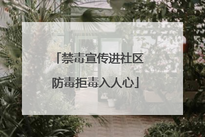 禁毒宣传进社区 防毒拒毒入人心