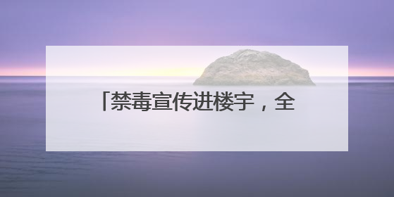 禁毒宣传进楼宇，全民共建“无毒商圈”——积玉桥街道开启禁毒宣传月系列活动