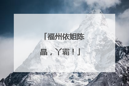 福州依姐陈晶，丫霸！